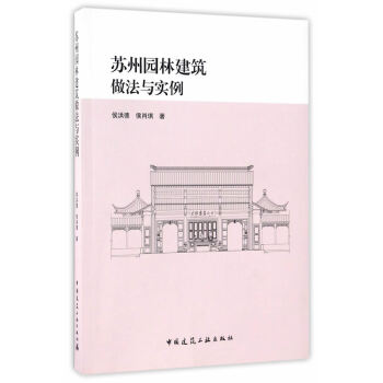 蘇州園林建築做法與實例 pdf epub mobi 電子書 下載