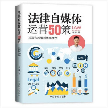 法律自媒體運營50策——從寫作恐懼到提筆成文 自媒體 寫作成文 9787510218965 pdf epub mobi 電子書 下載