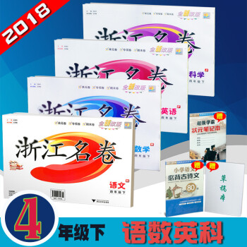 赠三 共4本 浙江名卷 四年级下/4年级下册 语文+数学+英语+科学 小学课本同步单元练习题册教辅资 pdf epub mobi 电子书 下载