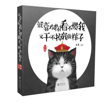 就喜欢你看不惯我又干不掉我的样子1 白茶网同款吾皇万睡巴扎黑动漫画图书籍铲屎官日常幽默绘本 pdf epub mobi 电子书 下载