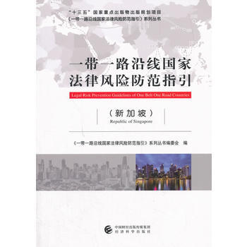 一帶一路沿綫國傢法律風險防範指引(新加坡) pdf epub mobi 電子書 下載