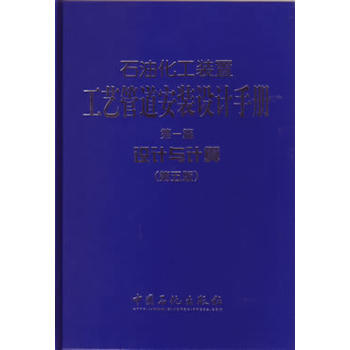 石油化工裝置工藝管道安裝設計手冊 第1篇 設計與計算(第五版) pdf epub mobi 電子書 下載