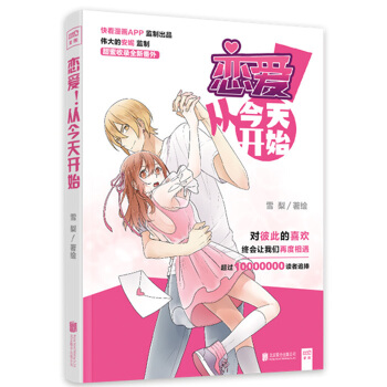 正版 恋爱！从开始 恋爱漫画 对彼此的喜欢，终会让我们再度相遇 漫画APP超高人气十佳作品 畅销书 pdf epub mobi 电子书 下载