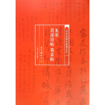 米芾苕溪诗帖蜀素帖/当代名家名帖批注本 pdf epub mobi 电子书 下载