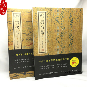 行書名品全2冊 金墨主編行書字帖行書字體行書名品大全中國碑帖名品行書王羲之黃庭堅蘇軾趙孟頫倪瓚文徵明 pdf epub mobi 電子書 下載