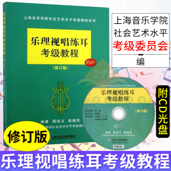 乐理视唱练耳考级教程修订版 视唱练耳 乐理 上海音乐学院钢琴考级乐理书 视唱练耳基础教程 pdf epub mobi 电子书 下载