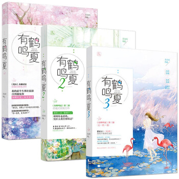 官方現貨 有鶴鳴夏1+2+3 共3冊 蘇清綰著 魅麗文化花火甜寵霸道總裁現代言情小說書 pdf epub mobi 電子書 下載