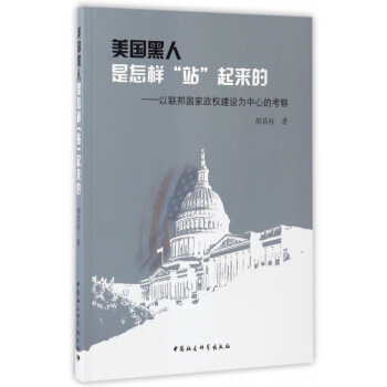 美国黑人是怎样站起来的--以联邦国家政权建设为中心的考察 pdf epub mobi 电子书 下载