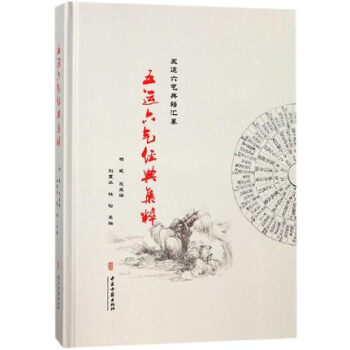 五运六气经典集粹(精) 五运六气是以阴阳五行六气干支等为纲目融合自然生命多领域知识形成 pdf epub mobi 电子书 下载