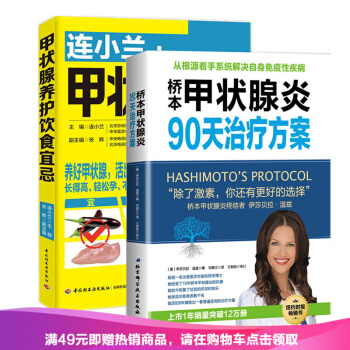 现货套装2册 连小兰 甲状腺养护饮食宜忌+桥本甲状腺炎90天治疗方案 甲状腺炎终结者甲状腺养护 pdf epub mobi 电子书 下载