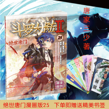 【贈送精美書簽】鬥羅大陸2絕世唐門漫畫版唐傢三少著神漫原創玄幻小說漫畫版 漫畫版25 pdf epub mobi 電子書 下載