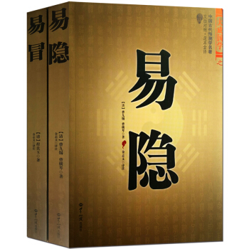 易隱 易冒 白話全譯古書2冊 命理書籍 中國古代占蔔術數 易經五行八卦六爻納甲黃金策推命六六神占筮
