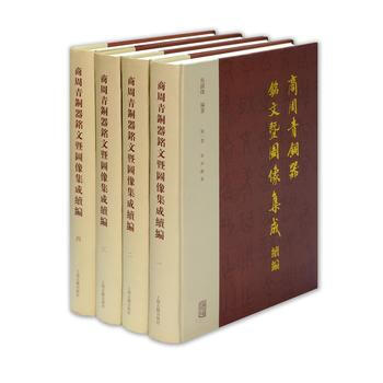正版书籍 新书--商周青铜器铭文暨图像集成续编（全四卷） （精装） pdf epub mobi 电子书 下载