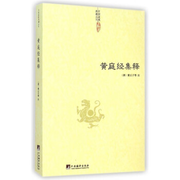 正版 中国道教典籍丛刊 黄庭经集释 唐梁丘子 黄庭内景经 黄庭外景经 道教书籍 中医养生 道教养生巨 pdf epub mobi 电子书 下载