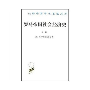 羅馬帝國社會經濟史(上下冊) 商務印書館 (美)M.羅斯托夫采夫,厲以寜,馬雍 97871 pdf epub mobi 電子書 下載