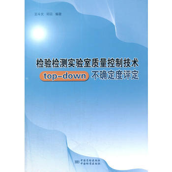 檢驗檢測實驗室質量控製技術top-down不確定度評定 9787502643836 王鬥文