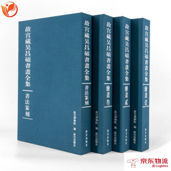 現貨-故宮藏吳昌碩書畫全集 西泠印社首任社長吳昌碩的書法篆刻繪畫 故宮博物院齣版書籍