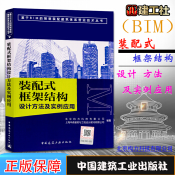 现货装配式框架结构设计方法及实例应用基于BIM的预制装配建筑体系应用技术9787112217410 pdf epub mobi 电子书 下载