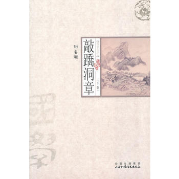 正版书籍 敲蹻洞章：下卷 pdf epub mobi 电子书 下载