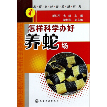 怎樣科學辦好養蛇場/怎樣辦好養殖場係列