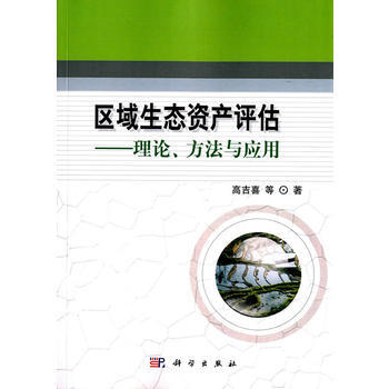區域生態資産評估——理論方法與應用 pdf epub mobi 電子書 下載