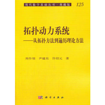 拓扑动力系统——从拓扑方法到遍历理论方法 pdf epub mobi 电子书 下载