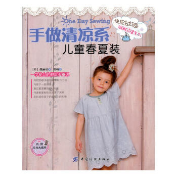 手做清凉系儿童春夏装 快乐主妇娴雅家居系列 宝宝服装裁剪缝纫书籍 手作服书 给宝贝儿制作成各式时尚 pdf epub mobi 电子书 下载