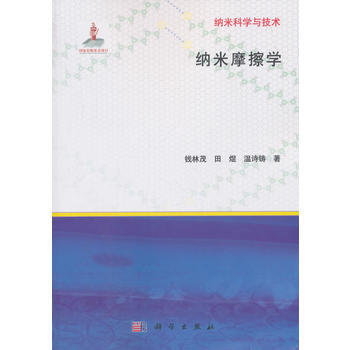 纳米摩擦学 pdf epub mobi 电子书 下载