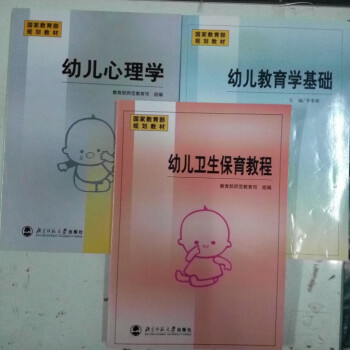 全新正版 幼兒心理學(陳國眉)+幼兒教育學基礎(李季湄)+幼兒衛生保育教程(萬鈁) 全三冊幼兒教師資 pdf epub mobi 電子書 下載