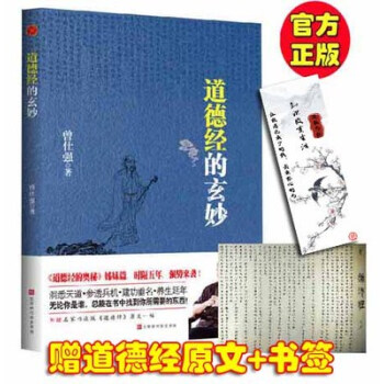 現貨正版 道德經的玄妙 曾仕強著 洞悉天道,參透兵機, 建功垂名,養生延年,隨書贈送書法版《道德經》
