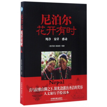 尼泊尔花开有时 pdf epub mobi 电子书 下载