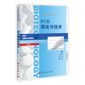 PCR理论与技术(第三版)