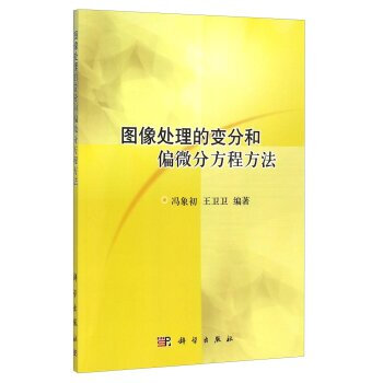 图像处理的变分和偏微分方程方法 pdf epub mobi 电子书 下载
