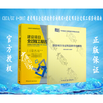 CECA/GC 4-2017 建設項目全過程造價谘詢規程+建設項目全過程工程谘詢指南（共兩本） pdf epub mobi 電子書 下載