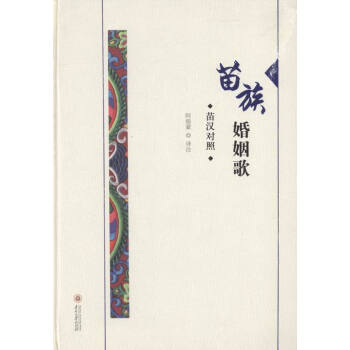 苗族婚姻歌:苗汉对照 婚恋与两性 书籍 pdf epub mobi 电子书 下载