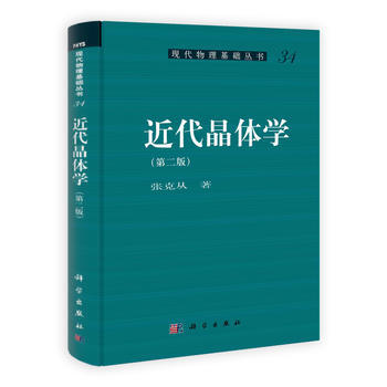 近代晶体学(第二版) pdf epub mobi 电子书 下载