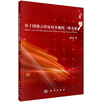 基于图像点特征的多视图三维重建 pdf epub mobi 电子书 下载