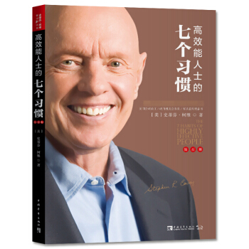 新書現貨 高效能人士的七個習慣（鑽石版）史蒂芬柯維 建構全新的思維方式和原則 pdf epub mobi 電子書 下載