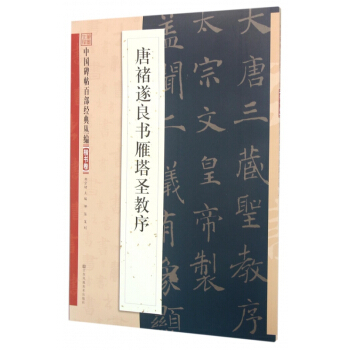 唐褚遂良书雁塔圣教序/中国碑帖百部经典丛编
