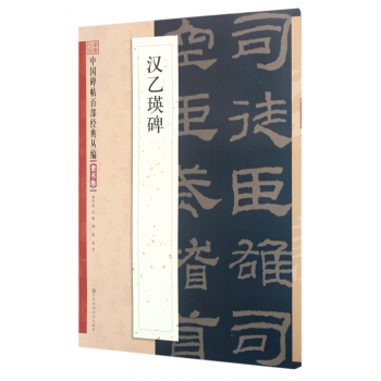 漢乙瑛碑/中國碑帖百部經典叢編