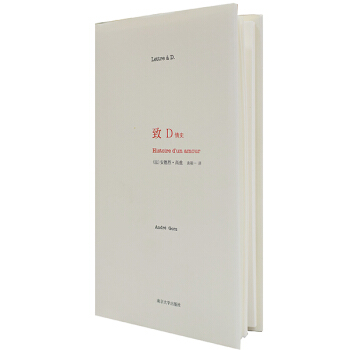 正版 緻D 情史(法)安德烈 高茲袁筱一 南京大學 一封情書說齣50年的真摯愛情 文學 pdf epub mobi 電子書 下載