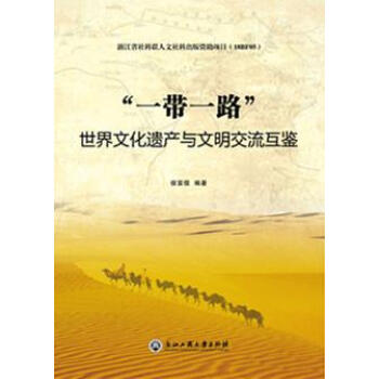 "一帶一路"世界文化遺産與文明交流互鑒 pdf epub mobi 電子書 下載