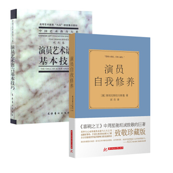 演員自我修養 演員藝術語言基本技巧 2本演員藝術語言基本技巧錶演技巧指南藝術戲劇戲考通關演員的自我