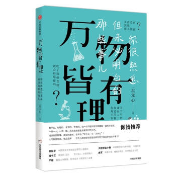万物皆有理:你很熟悉但未必明白的那些事儿 pdf epub mobi 电子书 下载