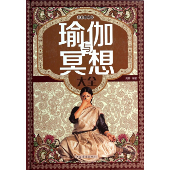 瑜伽與冥想大全(全彩圖解版)(精) pdf epub mobi 電子書 下載