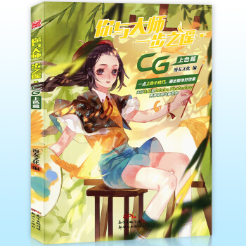 你与大师一步之遥·CG上色篇 五种常用技法赛璐璐厚涂水彩水墨写实漫友文化动漫画册美术绘画入门教材漫
