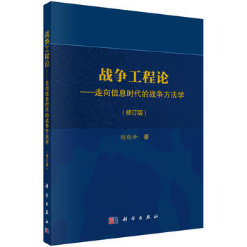 戰爭工程論——走嚮信息時代的戰爭方法學(修訂版) pdf epub mobi 電子書 下載