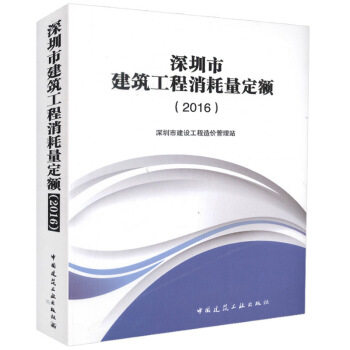 m深圳市建筑工程消耗量定额.20169787112197279 pdf epub mobi 电子书 下载