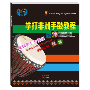 非洲鼓教材 学打非洲手鼓教程 自学入门零基础教学丽江非洲鼓书籍 初学鼓谱 非洲鼓教材 手鼓教程非洲鼓 pdf epub mobi 电子书 下载
