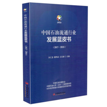 現貨 中國石油流通行業發展藍皮書(2017-2018)中國經濟齣版社